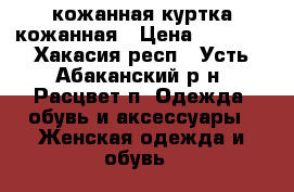  кожанная куртка кожанная › Цена ­ 1 500 - Хакасия респ., Усть-Абаканский р-н, Расцвет п. Одежда, обувь и аксессуары » Женская одежда и обувь   